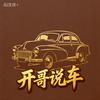 开哥说车