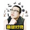 萌健好物