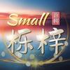 Small栎梓