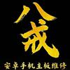 八戒保资料修安卓手机