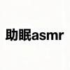 asmr铭