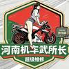 河南机车武所长