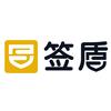 签盾电子合同