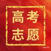 高考志愿技术宅