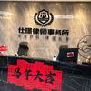 仕璟律所-司法记录顾问