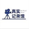 真实记录馆