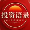 投资经典语录