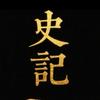 史记不能硬背