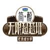 无限超越班