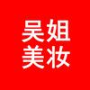 吴姐美妆批发