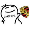 保时捷718研究生
