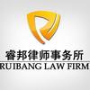 湖南睿邦律师事务所