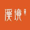 振兴·溪境