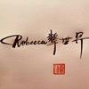 畊练团Rebecca颦世界