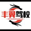 钟教（霞浦丰翼驾培）