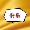 来乐（搞笑配音）