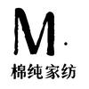 棉纯家纺