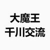 大魔王千川交流