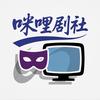 咪哩剧社