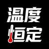 温度恒定