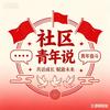 社区青年说