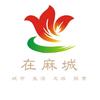 在麻城