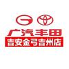 吉安金弓广汽丰田