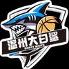 温州大白鲨🦈