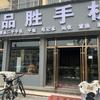 夏津品胜手机
