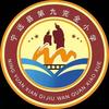 宁远县第九完全小学