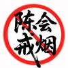 陈会戒烟