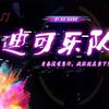 迪可乐队