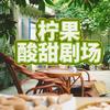 柠果酸甜剧场