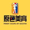 原色美育艺术（净月校区）