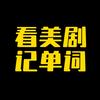 看美剧记单词
