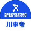 四川事业单位备考指南—新途径