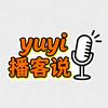 yuyi播客说