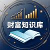 一分钟财富知识库