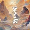 墨云☁️