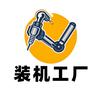 装机工厂