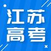 江苏高考