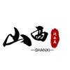 把山西讲给你听