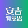 安吉有意思