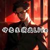 仲先生演出Live