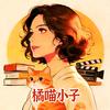 橘喵小子讲故事