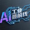 工业最前线