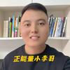正能量小李哥