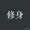 修身