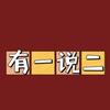 有一说二