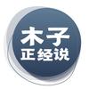 木子正经说